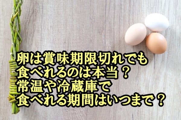 賞味 期限切れ いつまで 卵 賞味期限切れの卵はいつまで食べれる？腐った卵の見分け方