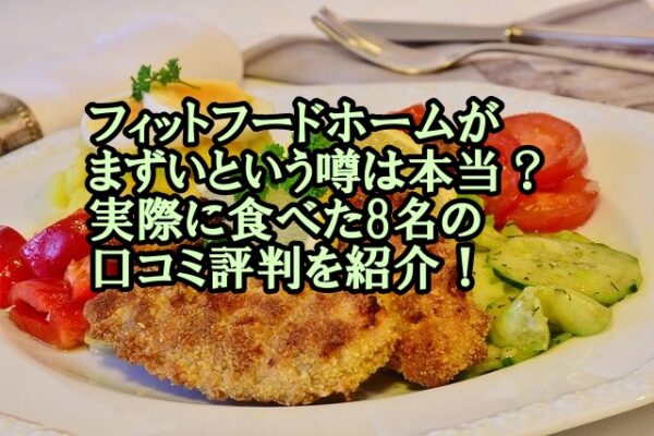 Fitfoodhome フィットフードホーム はまずいの 8名の口コミ評判を紹介 食材宅配 冷凍弁当port