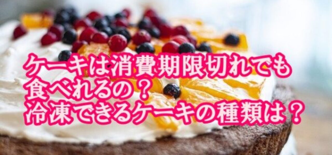 ケーキは消費期限切れでも食べれるの 冷凍できるケーキの種類は 食材宅配 冷凍弁当port