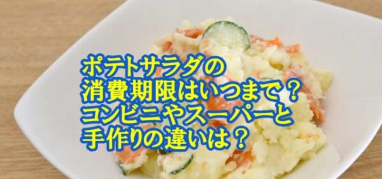 ポテトサラダの消費期限はいつまで コンビニやスーパーと手作りの違いは 食材宅配 冷凍弁当port