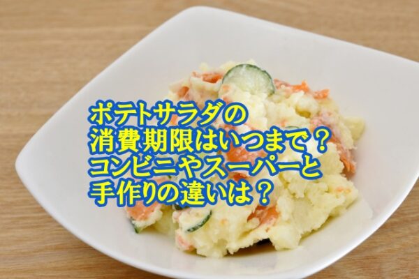 ポテトサラダの消費期限はいつまで コンビニやスーパーと手作りの違いは 食材宅配 冷凍弁当port