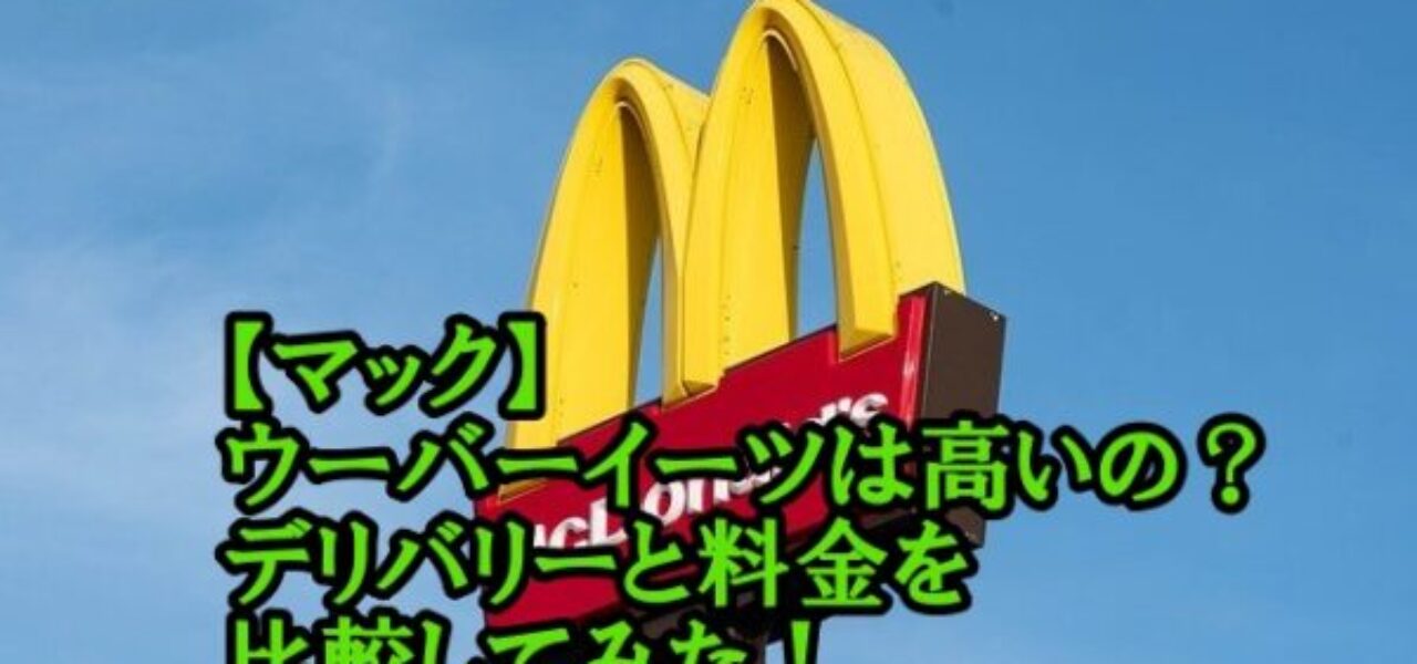 マック ウーバーイーツは高いの デリバリーと料金を比較してみた 食材宅配 冷凍弁当port