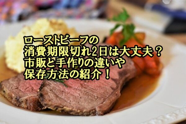 ローストビーフの消費期限切れ2日は大丈夫 市販と手作りの違いや保存方法の紹介 宅配port